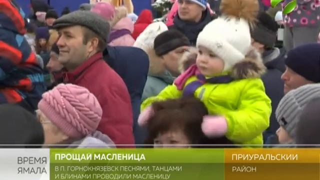 В Горнокнязевске песнями танцами и блинами проводили Масленицу