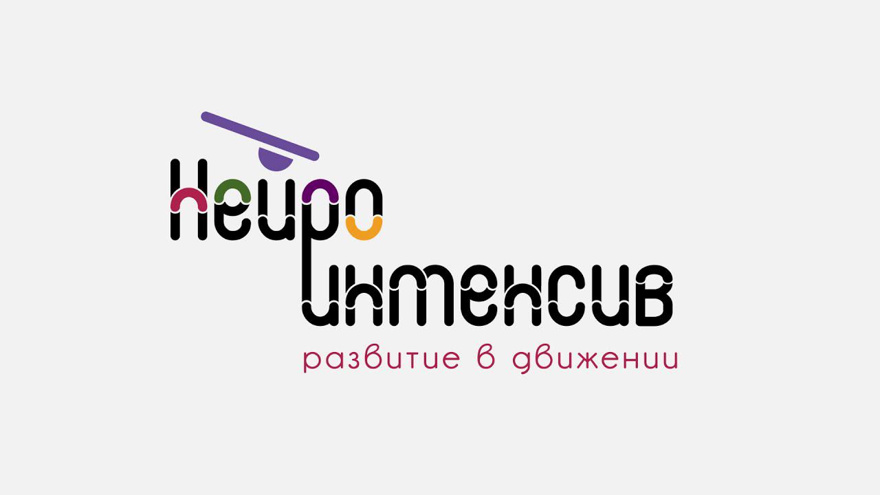 НЕЙРОИНТЕНСИВ. ПОДГОТОВКА К ШКОЛЕ