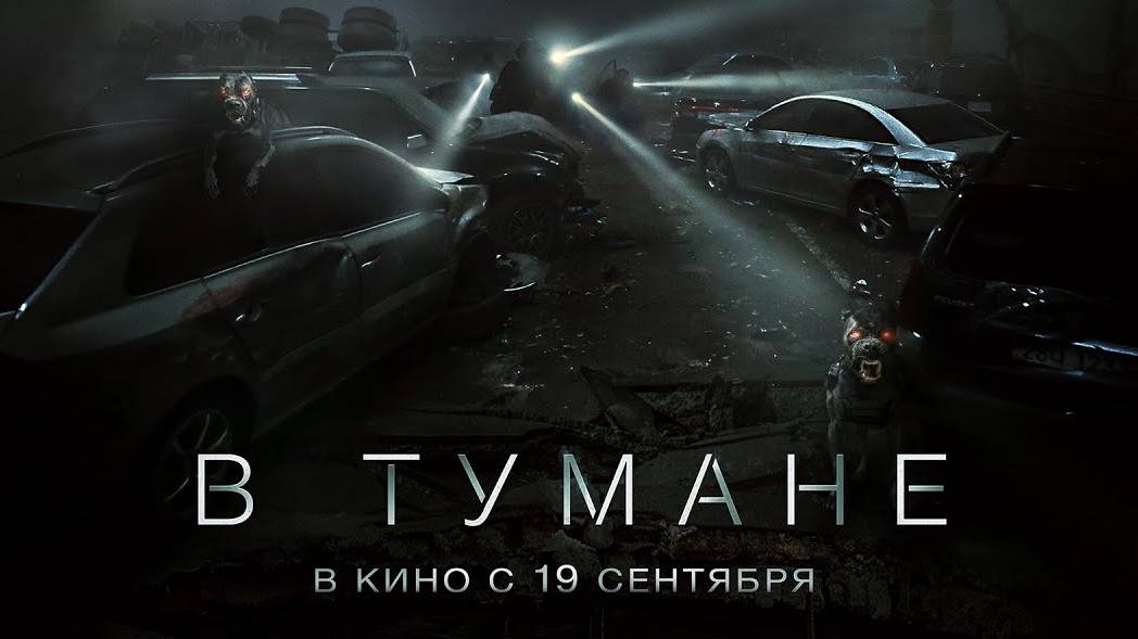 Трейлер: В тумане (Русский трейлер)