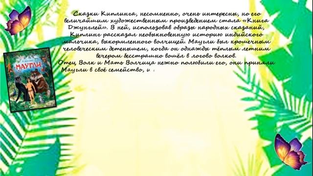 "Где, откуда, почему?" Видеообзор произведений Р. Киплинга. Городская библиотека №2