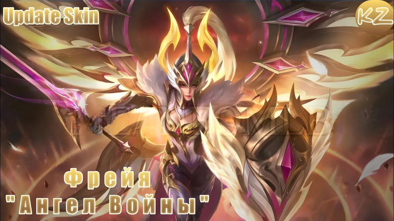 ОБНОВЛЁННЫЙ ОБЛИК  ФРЕЙЯ АНГЕЛ ВОЙНЫ  MOBILE LEGENDS