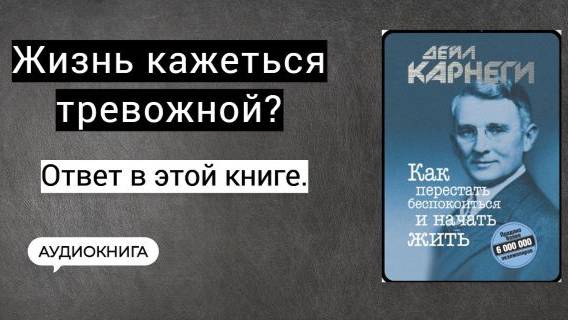 ПЕРЕСТАНЬ БЕСПОКОИТЬСЯ И НАЧНИ ЖИТЬ - Дейл Карнеги. Аудиокнига.Психология.Философия.Самоанализ