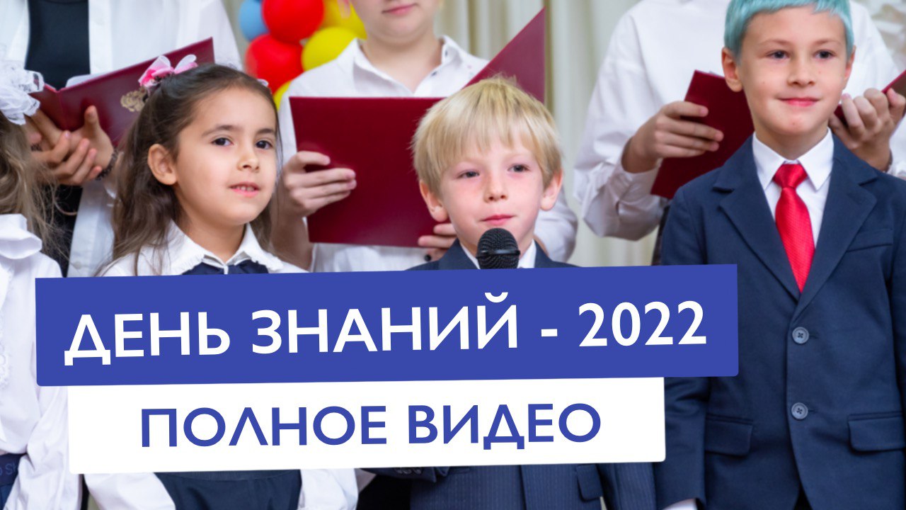 День знаний — 2022 | Частная школа КЛАССИЧЕСКОЕ ОБРАЗОВАНИЕ Москва | Лучшие частные школы
