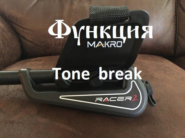 Makro racer 2 функция Tone Break