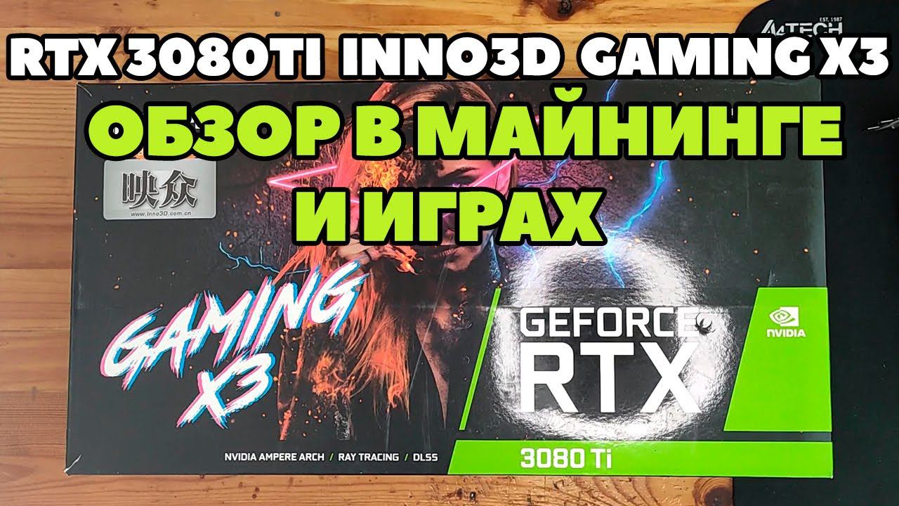 INNO3D RTX 3080TI GAMING X3 в майнинге и играх. Полный обзор.