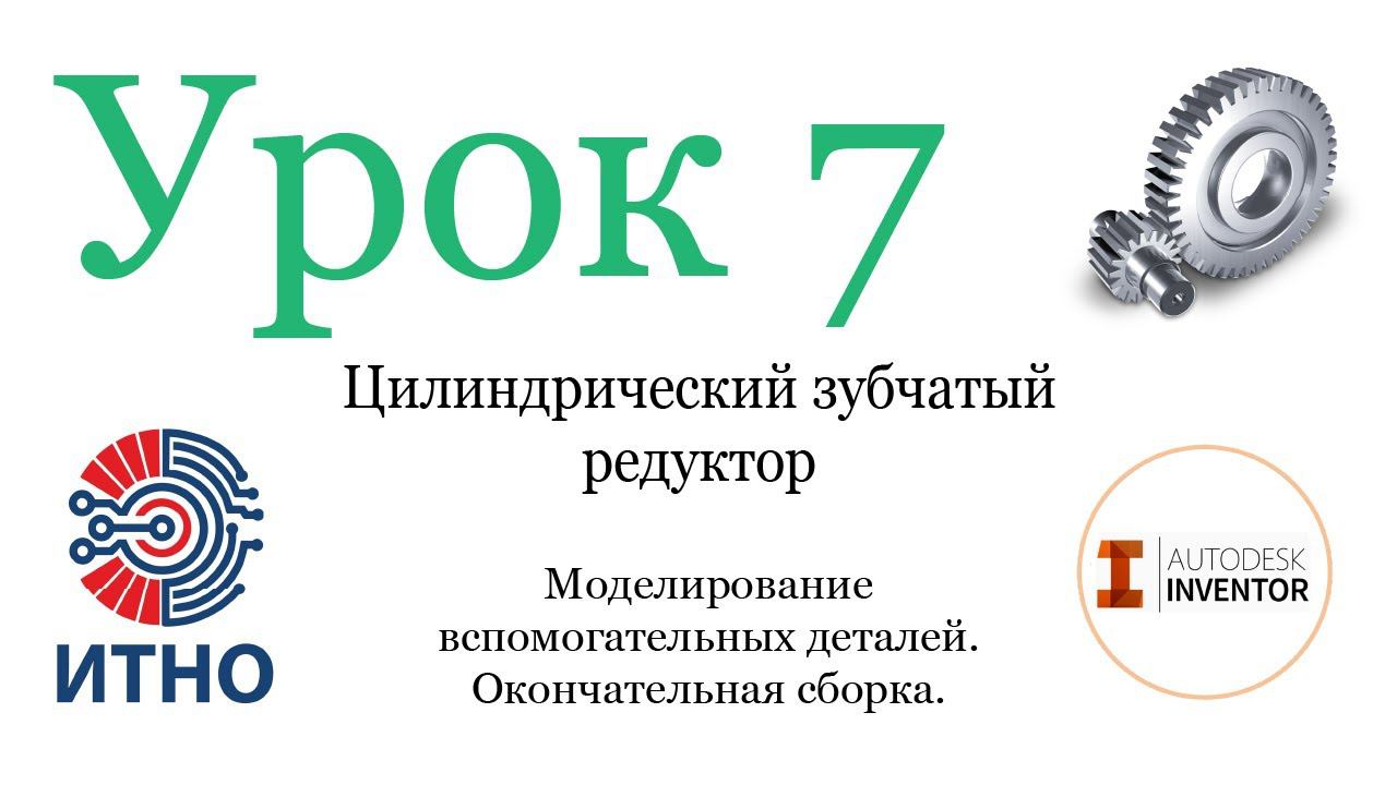 Проектирование цилиндрического одноступенчатого редуктора. Урок 7.Крышки и Окончательная сборка.