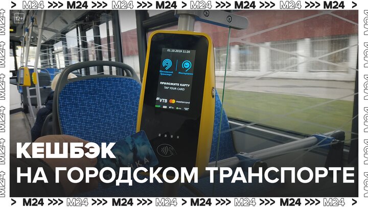 Дептранс возобновил кешбэк на городском транспорте до конца года - Москва 24