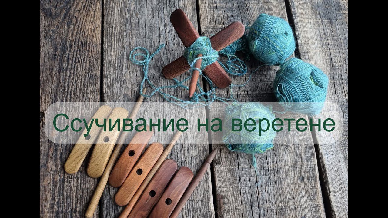 Ссучивание пряжи на турецком веретене после прядения