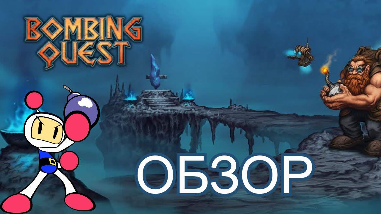 Обзор на игру Bombing Quest|Мод для Bomberman?