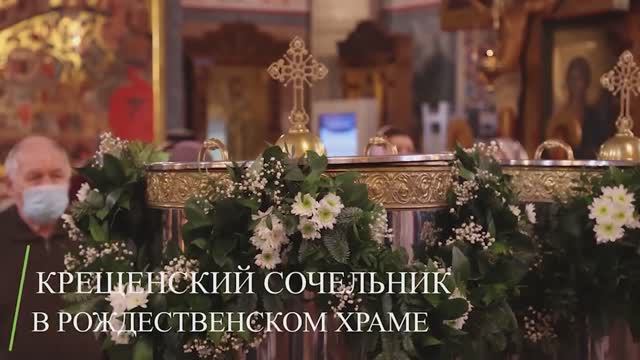 Крещенский сочельник в храме Рождества Христова_