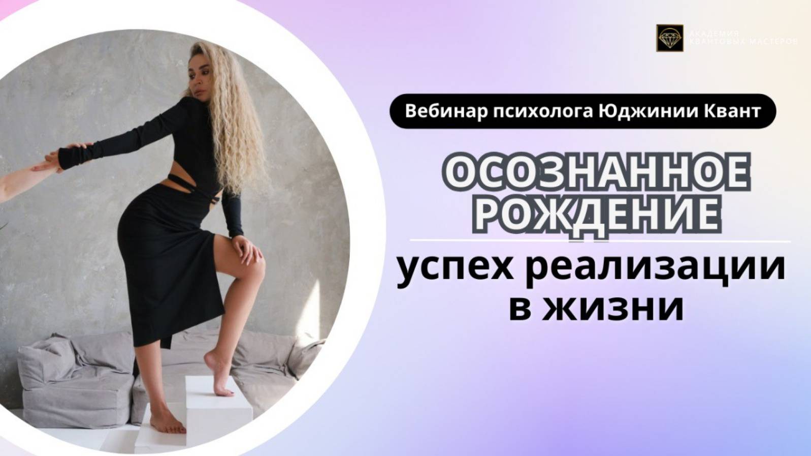 Юджиния Квант. Открытый вебинар "Осознанное рождение"