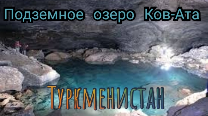 Подземное озеро Ков-Ата Туркменистан