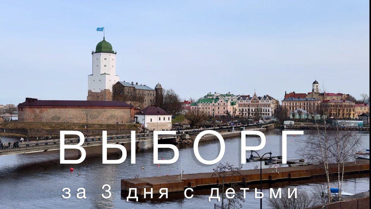 Выборг, апрель 2024