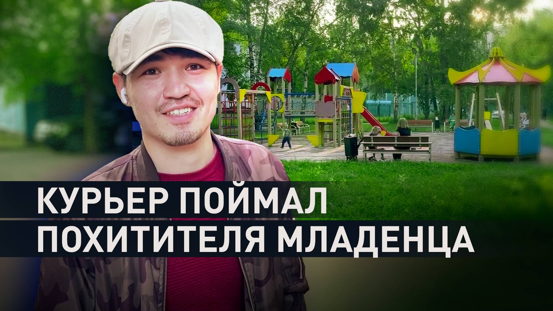 «Кто-то должен помогать»: остановивший похитителя ребёнка в Москве курьер рассказал о произошедшем