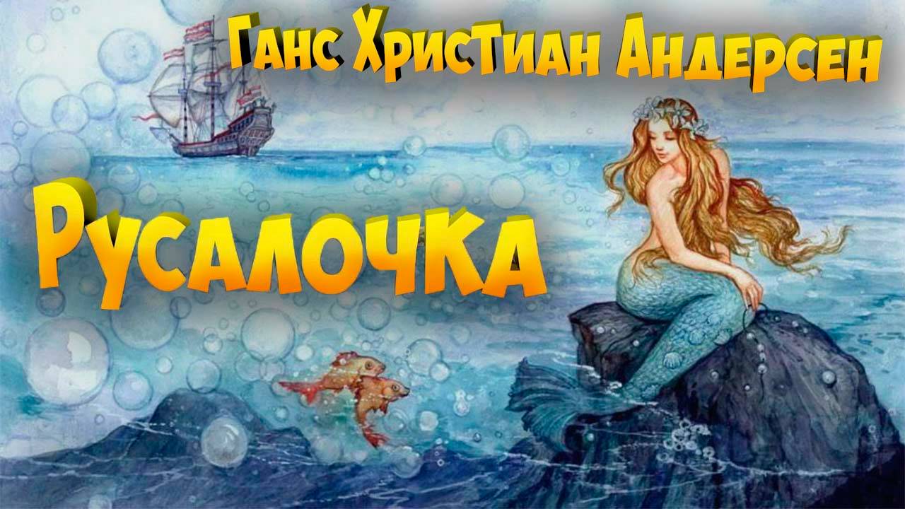 Сказка Г.Х.Андерсена - Русалочка