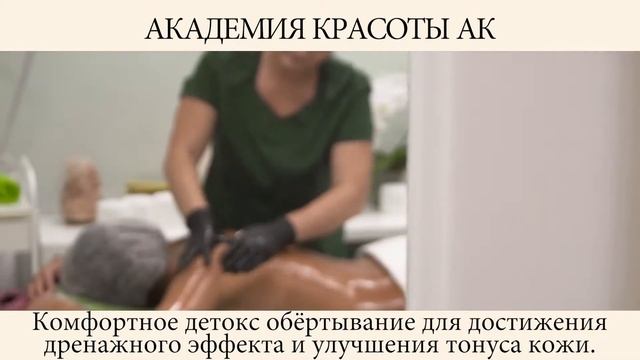 Обертывание "Детокс обновление" в Академии Красоты АК г.Москва. 0+