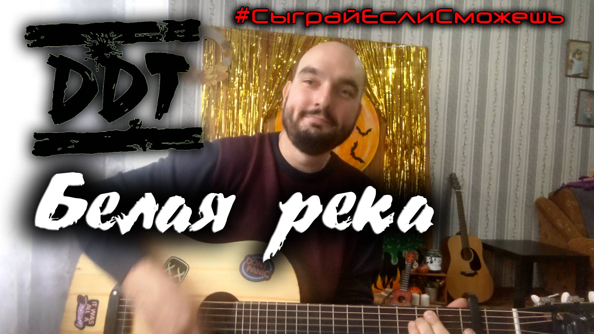 Белая река Cover ДДТ