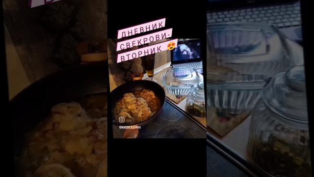 Дневник Свекрови - ВТОРНИК