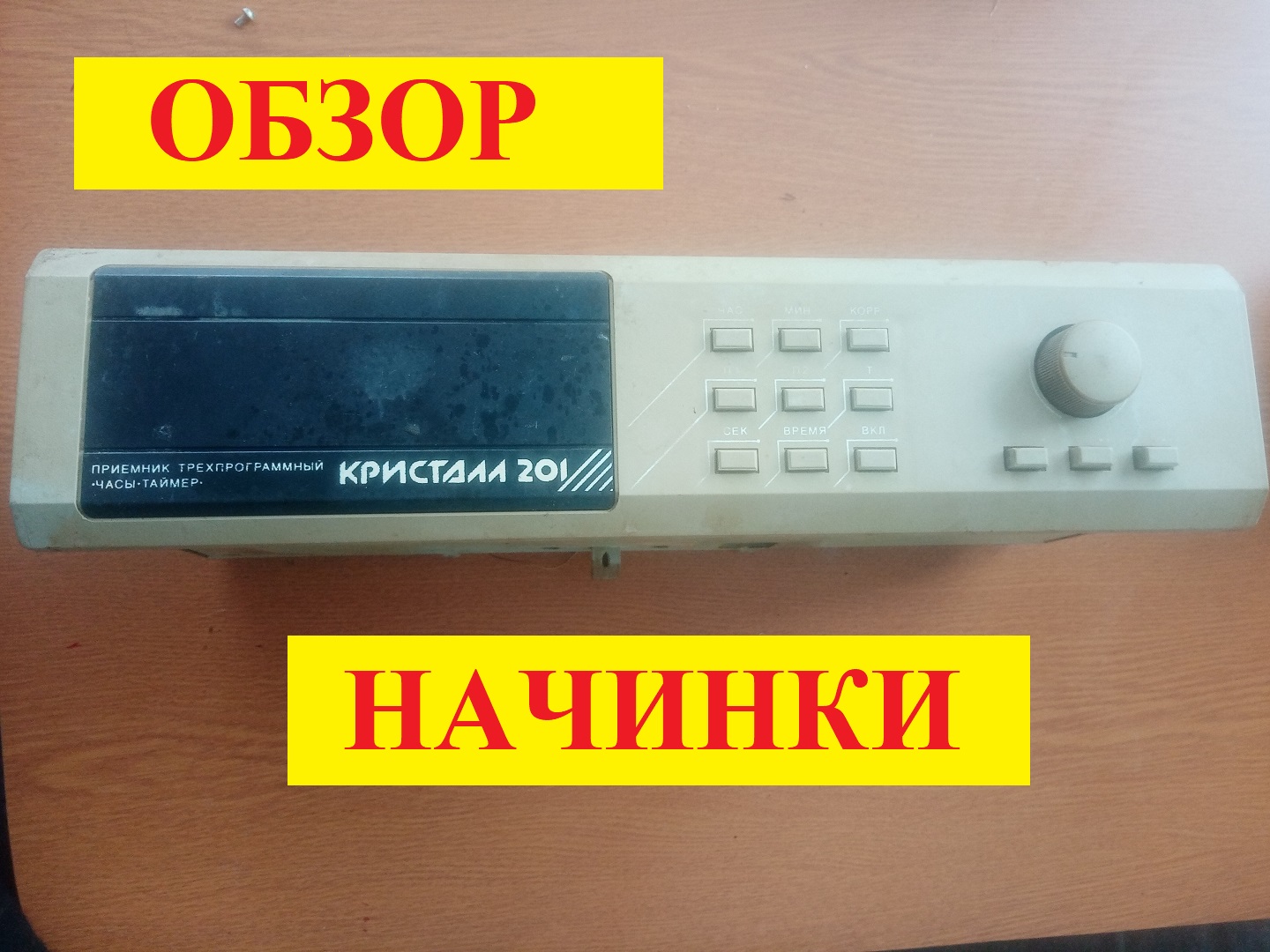 Трехпрограммный радиоприемник Кристалл-201