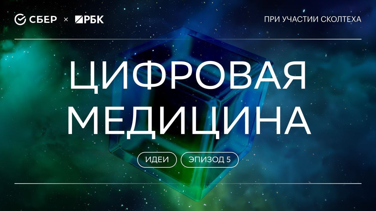 «Теория всего. Идеи»: Цифровая медицина