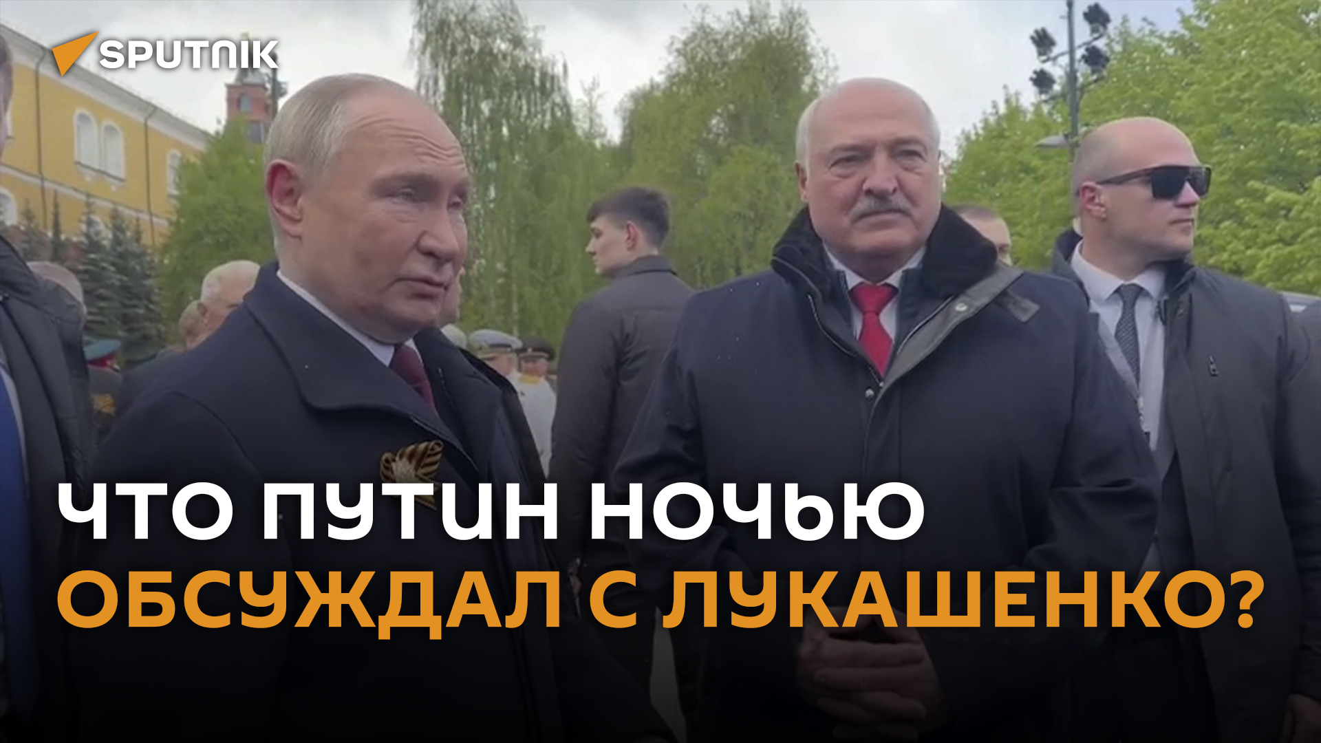 Путин ночью обсуждал с Лукашенко ситуацию на Украине