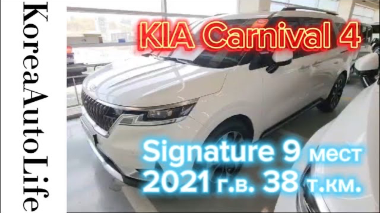 392 Заказ из Кореи KIA Carnival 4 Signature автомобиль на 9 мест 2021 с пробегом 38 т.км.