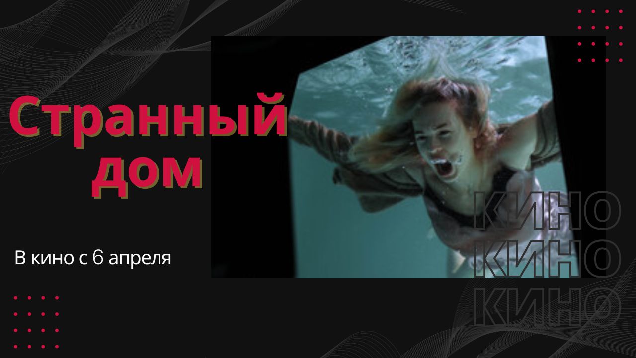 Странный дом?Русский трейлер ?Уже в кино