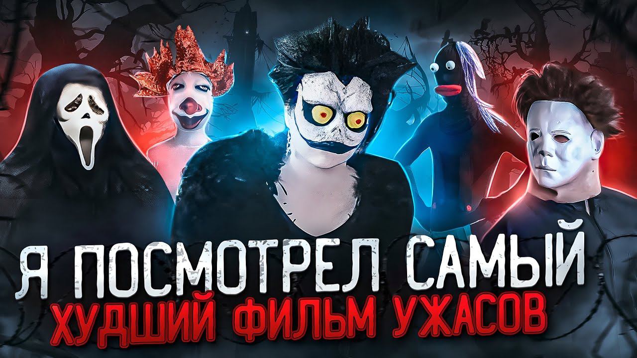 Я ПОСМОТРЕЛ САМЫЙ ХУДШИЙ ФИЛЬМ УЖАСОВ!