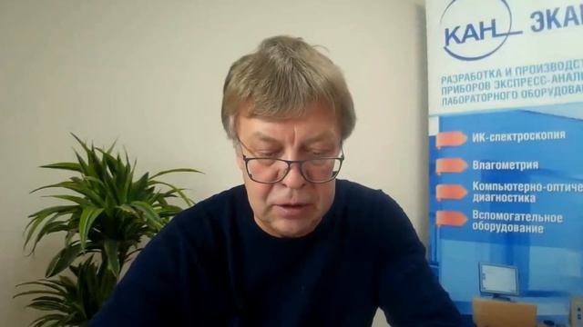 Вебинар ЭКАН №14: Опыт работы ИК-анализаторов ИНФРАСКАН на платформе ЭКАНЕТ