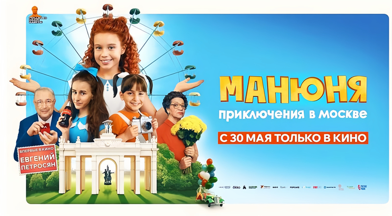 Манюня: Приключения в Москве (2024) трейлер