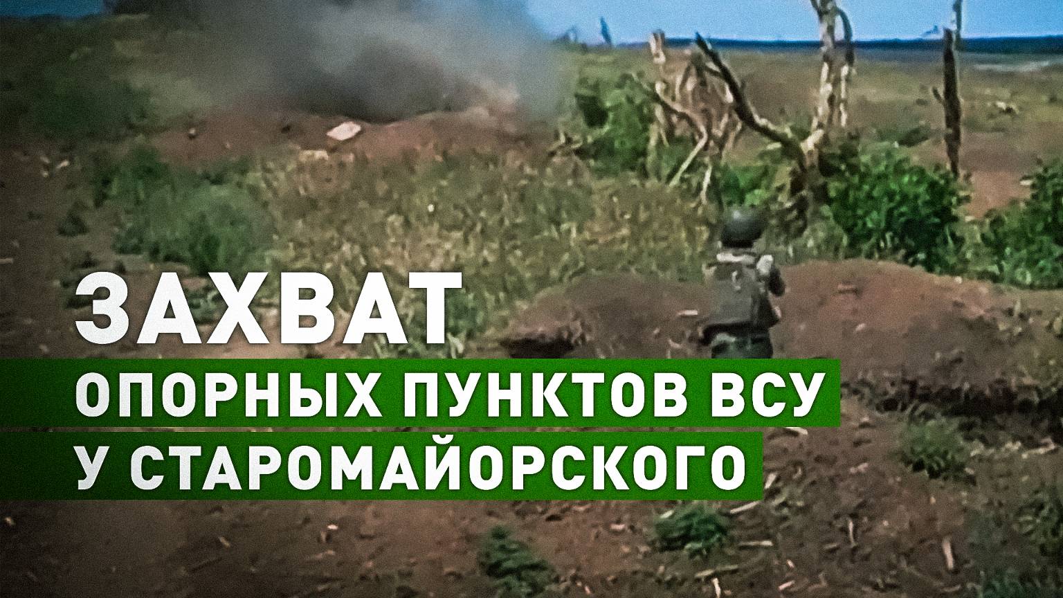 Приморские штурмовики захватили опорные пункты ВСУ — видео