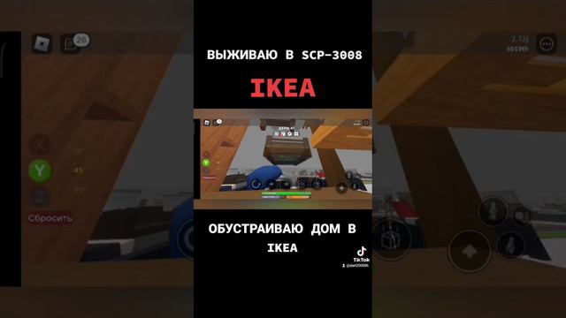 ВЫЖИВАЮ В SCP-3008| ОБУСТРАИВАЮ ДОМ В IKEA