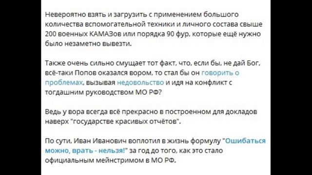 Ещё мнение о генерале И Попове_ В ранее сложившихся слоях высоких чинов МО не здоровая движуха.