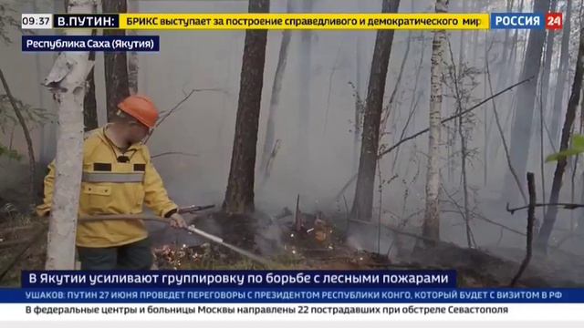 Россия 24, Москва, 25 июня 2024 Борьба с пожарами в Якутии