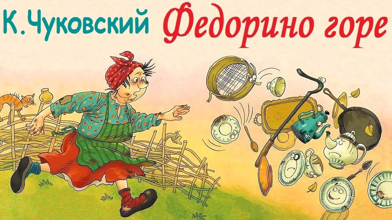 "Федорино горе" Корней Чуковский |аудиосказки для детей | сказки на ночь | сказки в стихах