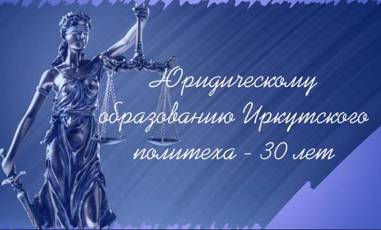 30-летие высшего юридического образования в ИРНИТУ