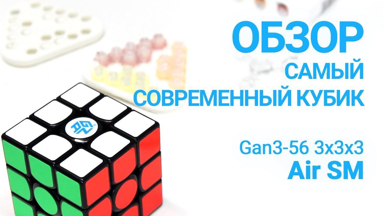 ОБЗОР САМОГО СОВРЕМЕННОГО КУБИКА Gan3-56 3x3x3 Air SM