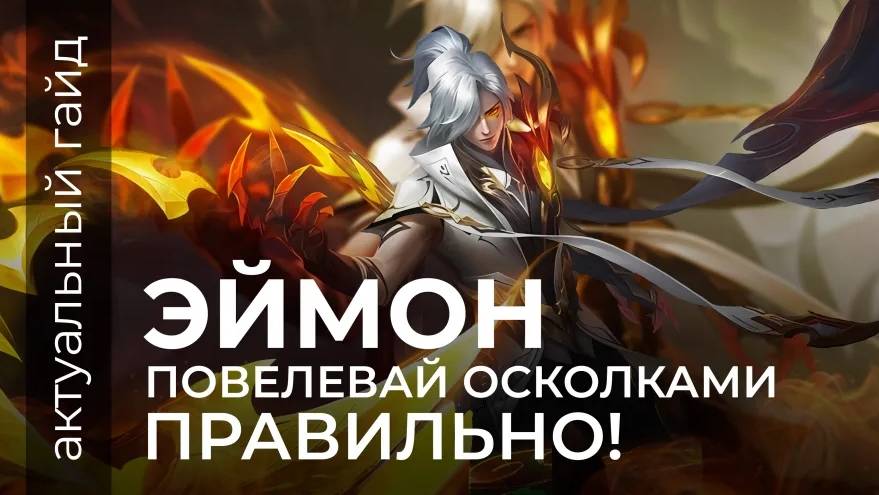 Эймон актуальный гайд / Mobile Legends / Мобайл Легенд