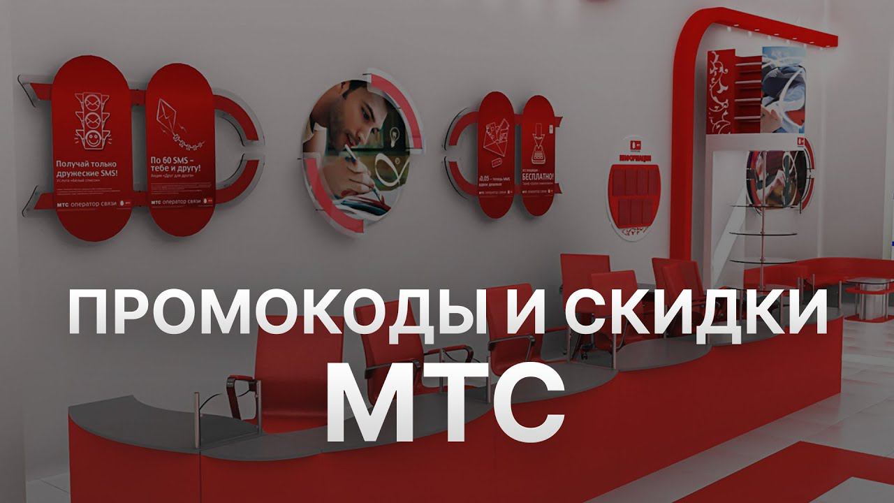 Промокод МТС 2022 - Купон MTS на скидку