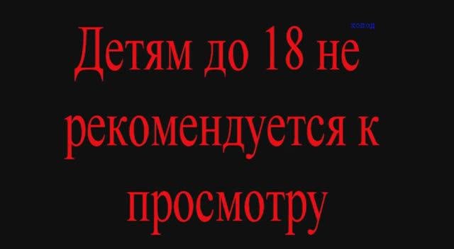 ВНИМАНИЕ! Маньяк с большим Х... высматривает жертву.