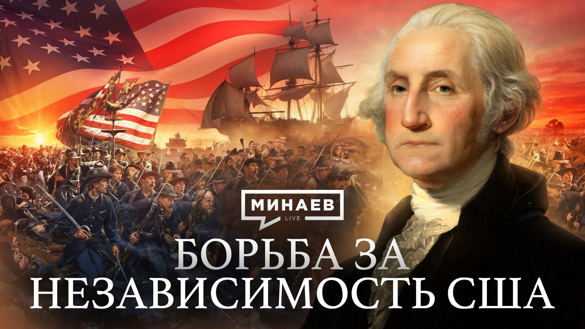 Американская революция / Война за независимость США / Уроки истории / МИНАЕВ
