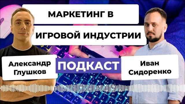 Как продавать компьютерные игры: тренды игрового маркетинга 2024 и советы разработчикам