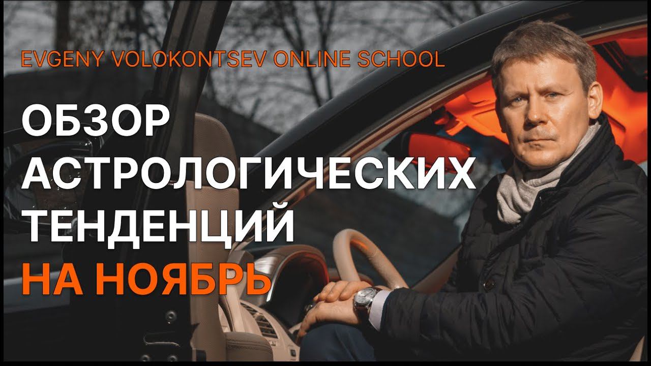 ОБЗОР АСТРОЛОГИЧЕСКИХ ТЕНДЕНЦИЙ НА НОЯБРЬ / ГОРОСКОП НА НОЯБРЬ /Евгений Волоконцев