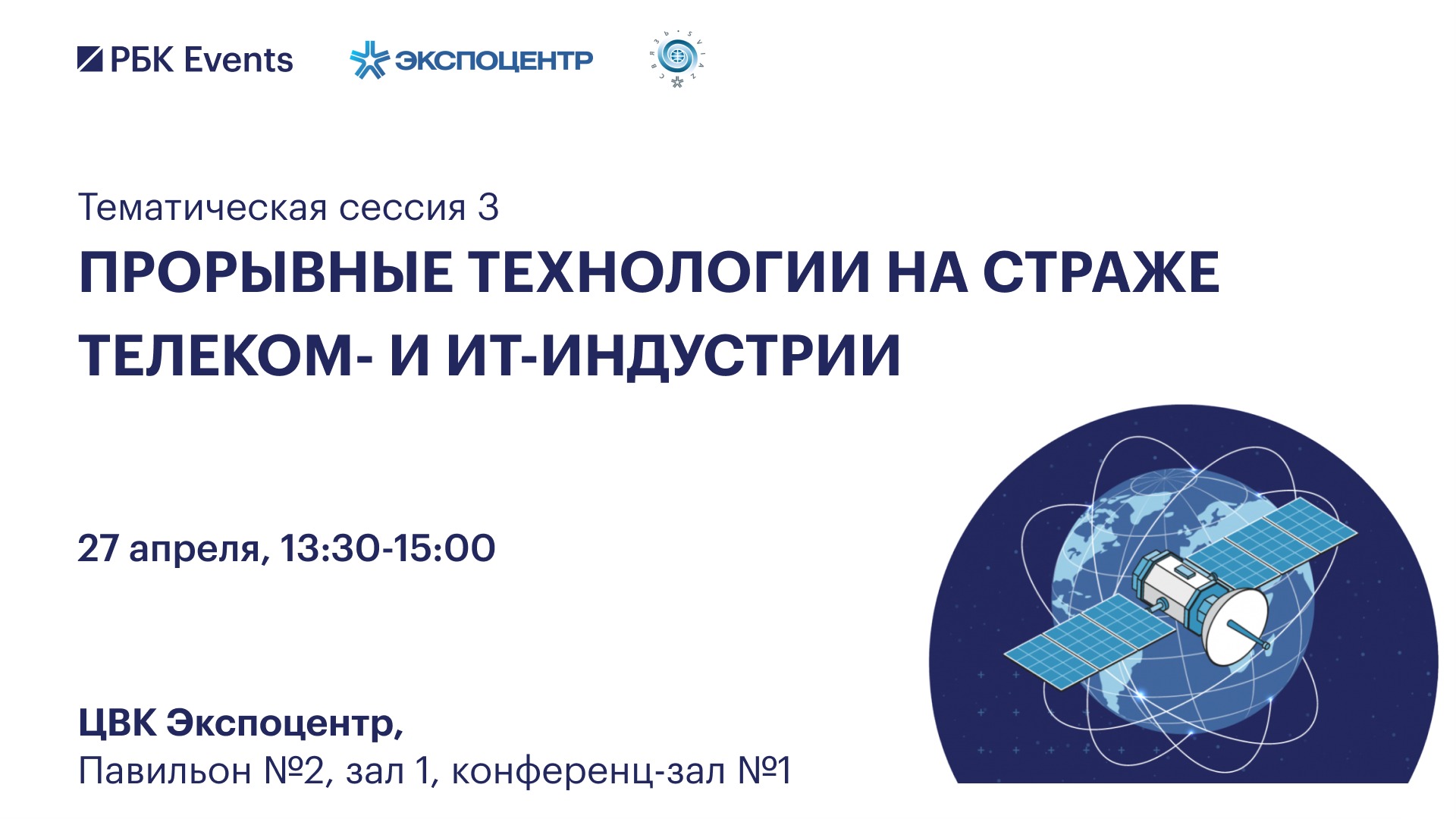 Тематическая сессия «Прорывные технологии на страже телеком- и ИТ-индустрии»