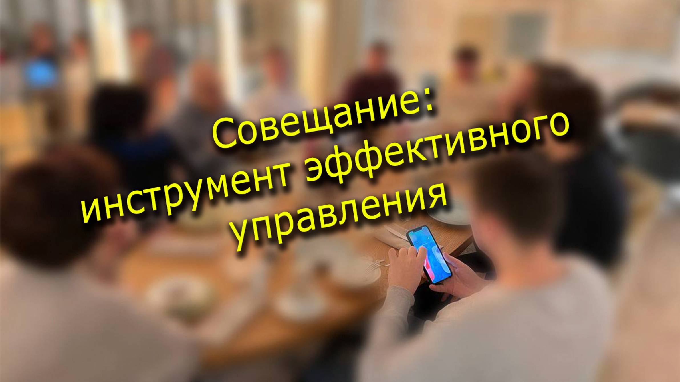 Совещание: Инструмент эффективного управления