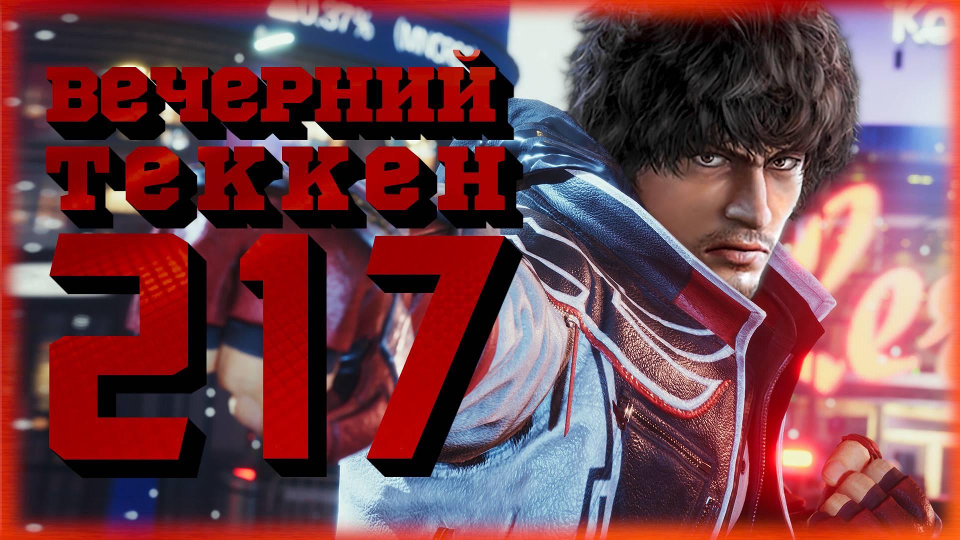 Вечерний Tekken! - Последний патч 1го сезона