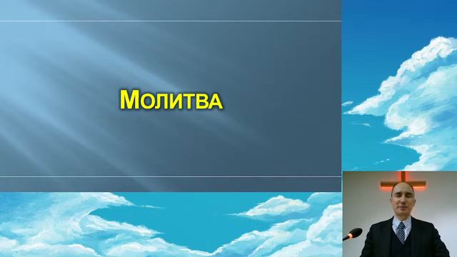 Утренняя молитва 12.01.24
