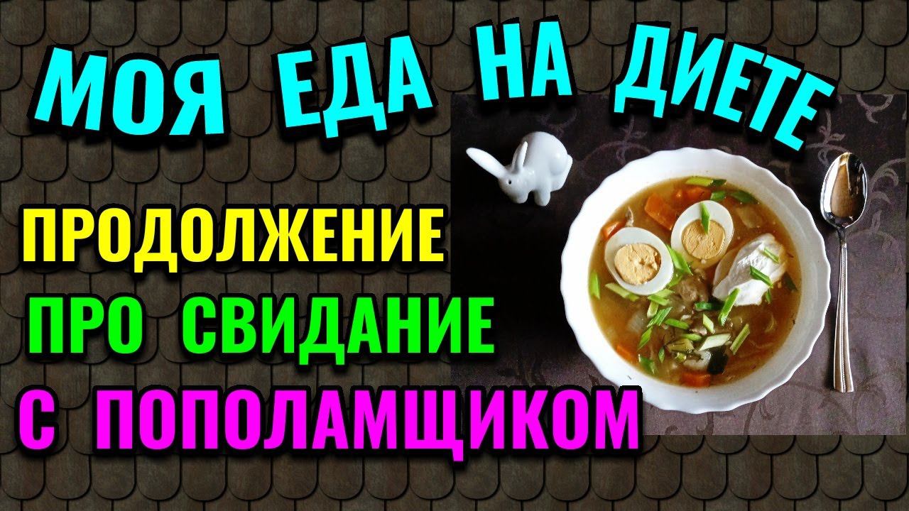 Неудачное свидание с пополамщиком + моя еда на диете / Как я похудела на 94 кг и укрепила здоровье