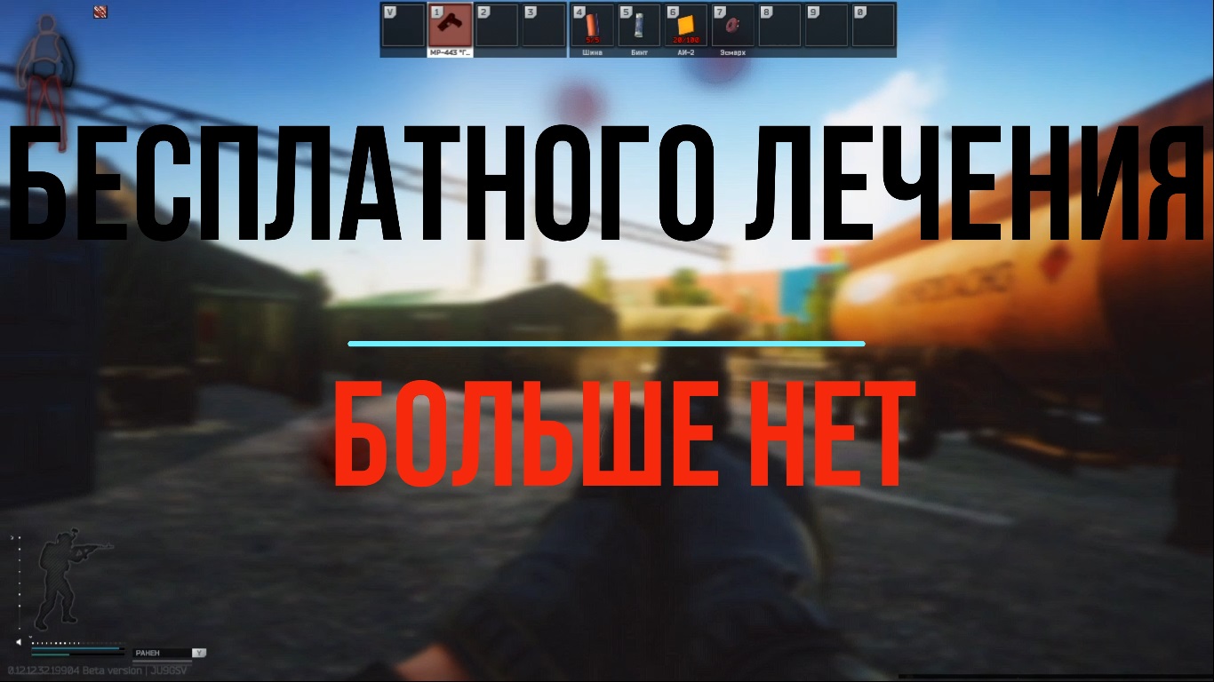 Бесплатное лечение не доступно в Escape from Tarkov