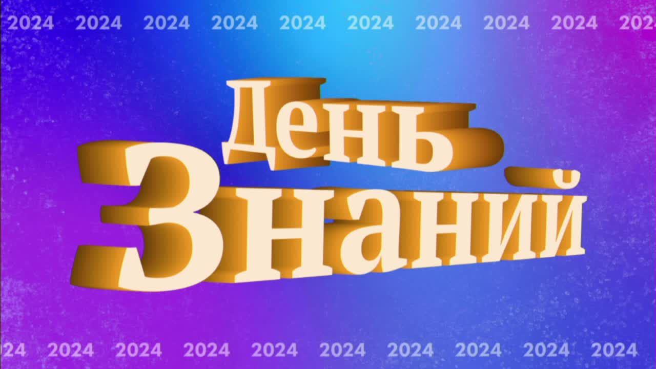 День знаний 02_09_24